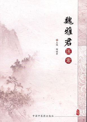 魏雅君医案 主编魏雅君 中国中医药出版社 中医畅销书籍 商品图1
