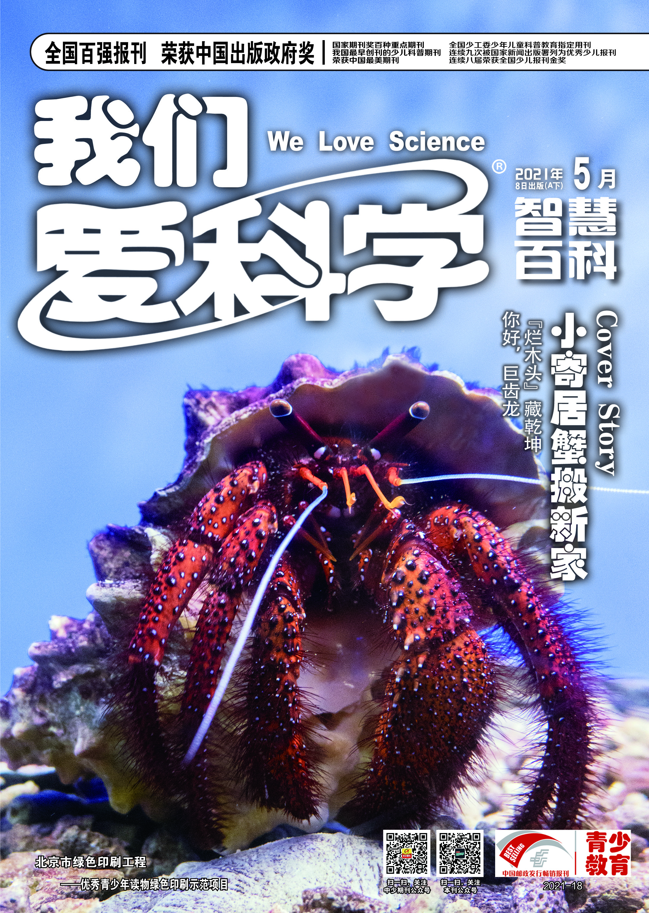  我们爱科学少年版2022年7-9月试读刊  1-6年级适读少儿期刊《