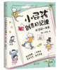 小屁孩创意日记课（全2册）6-12岁 200篇+场景式范文 24类写作技巧 写给小学生的趣味日记入门书！ 商品缩略图2