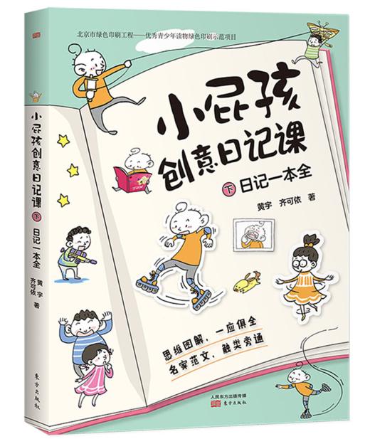 小屁孩创意日记课（全2册）6-12岁 200篇+场景式范文 24类写作技巧 写给小学生的趣味日记入门书！ 商品图2