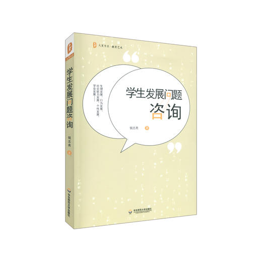 学生FA展问题咨询 教育艺术 生理发展问题 行为发展问题 社会能力发展问题 个性发展问题 大夏书系 商品图0