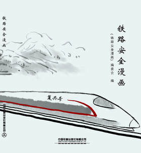 9787113249939 铁路安全漫画