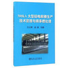500kA大型铝电解槽生产技术管理与病事槽处理\文义博,成庚 商品缩略图0
