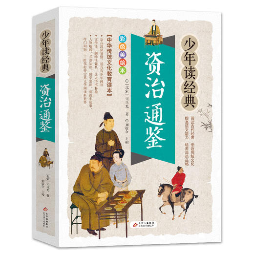 资治通鉴 商品图0