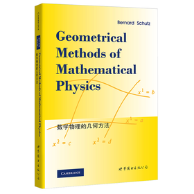 数学物理的几何方法(影印版)