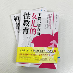不畏不缩直面女儿的性教育