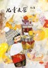 2022年 儿童版《儿童文学》故事+绘本 半年刊 随机发货 商品缩略图1