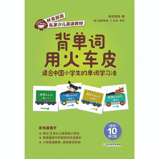 背单词用火车皮 适合中国小学生的单词学习法 7-14岁 林克妈妈 著 儿童绘本 商品图1
