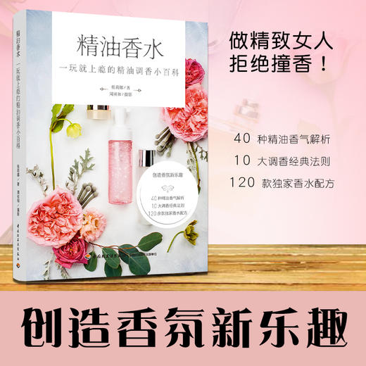 精油香水：一玩就上瘾的精油调香小百科 商品图1
