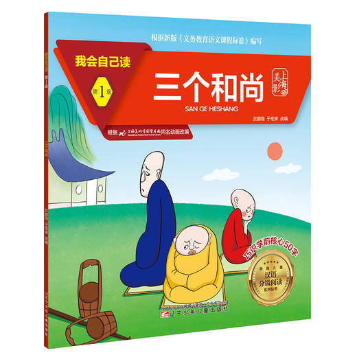 我会自己读 第1级 三个和尚 商品图0