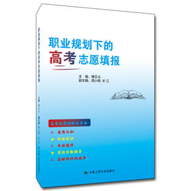 职业规划下的高考志愿填报