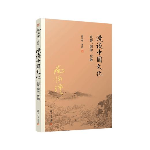 漫谈中国文化——企管、国学、金融 随书试读有声书&电子书 南怀瑾 商品图2
