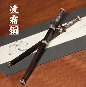 新品上架【凌霜锏】