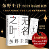无名之町 东野圭吾著 外国文学悬疑推理小说 2021年高能新作 新侦探首秀 新系列开篇 白夜行恶意解忧杂货店希望之线 商品缩略图3