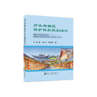 历史老城区保护传承规划设计\李勤,胡炘,刘怡君 商品图0