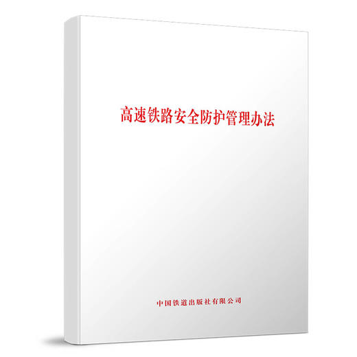 9787113269326 高速铁路安全防护管理办法 商品图0