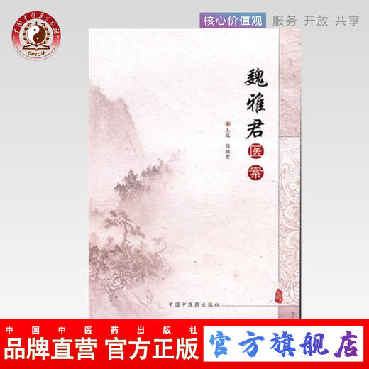 魏雅君医案 主编魏雅君 中国中医药出版社 中医畅销书籍 商品图0