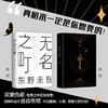 无名之町 东野圭吾著 外国文学悬疑推理小说 2021年高能新作 新侦探首秀 新系列开篇 白夜行恶意解忧杂货店希望之线 商品缩略图2