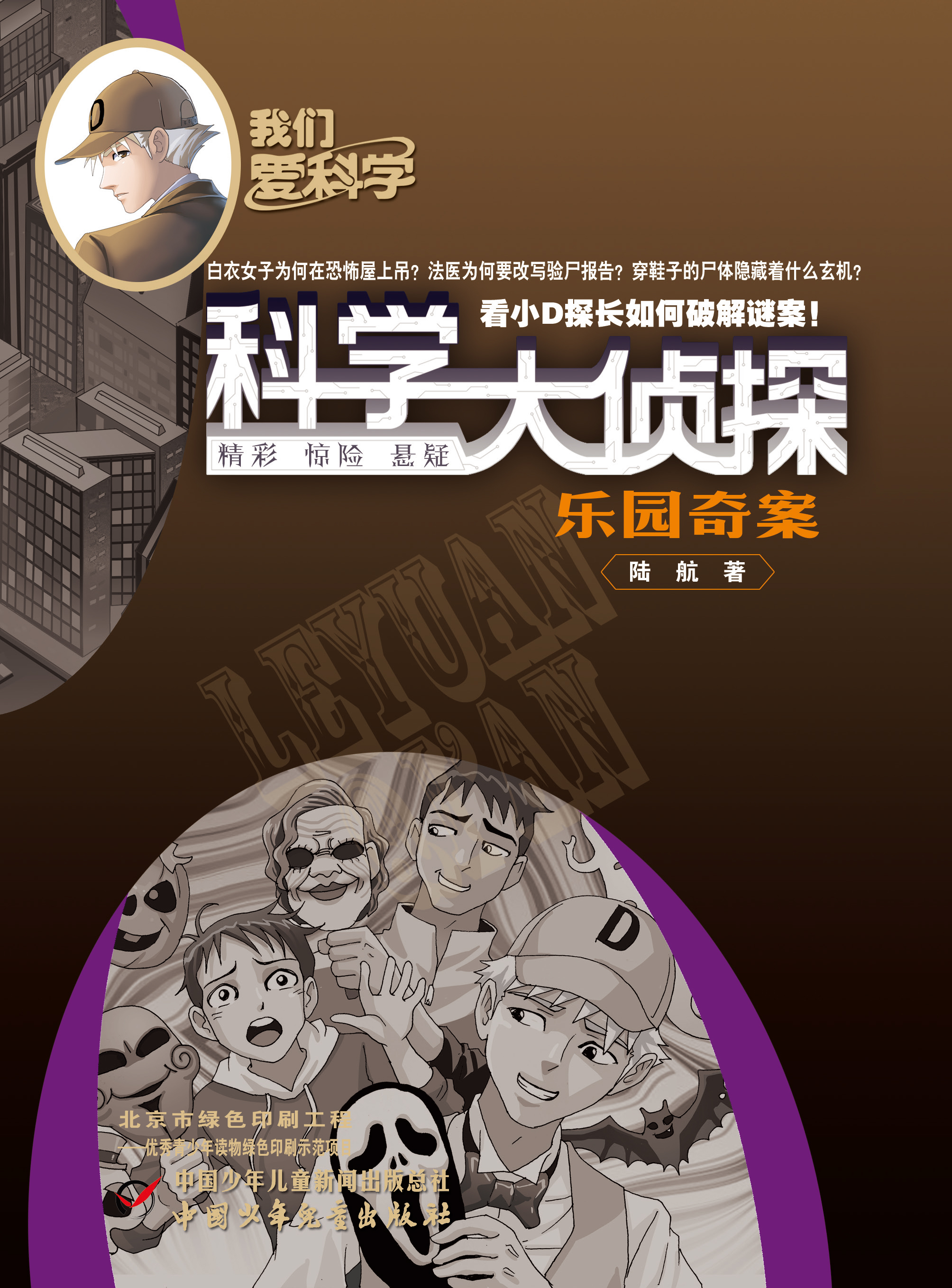 我们爱科学科学大侦探2022年7-9月试读刊   1-6年级适读少儿期刊