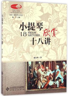小提琴欣赏十八讲 9787303209538 国家大剧院音乐讲堂 北京师范大学出版社 正版书籍