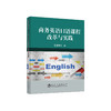 商务英语口语课程改革与实践/莫群俐 商品缩略图0