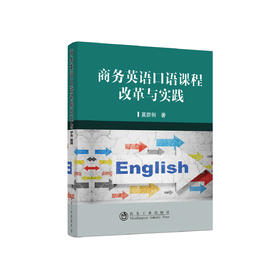 商务英语口语课程改革与实践/莫群俐