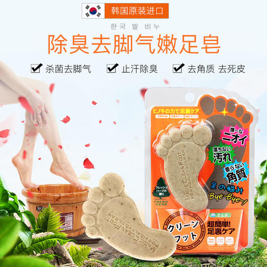 【韩国原装进口】嫩足皂  杀菌去脚气止汗除臭去角质去死皮   800名人气网红推荐 商品图0