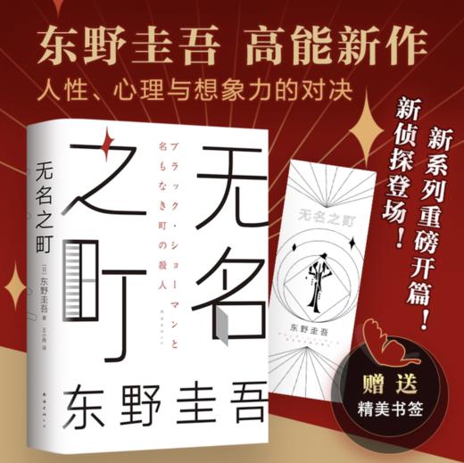 无名之町 东野圭吾著 外国文学悬疑推理小说 2021年高能新作 新侦探首秀 新系列开篇 白夜行恶意解忧杂货店希望之线 商品图0