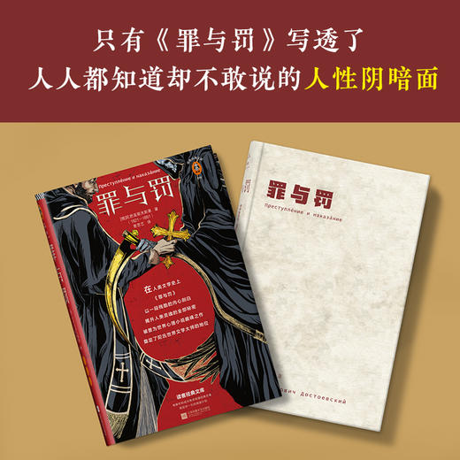 罪与罚（只有《罪与罚》写透了，人人都知道却不敢说的人性阴暗面！）（读客经典文库） 商品图1