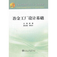 冶金工厂设计基础(本科)姜澜__高等学校“十二五”规划教材/姜澜 钟良才