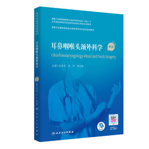 耳鼻咽喉头颈外科学（第2版） 商品图0