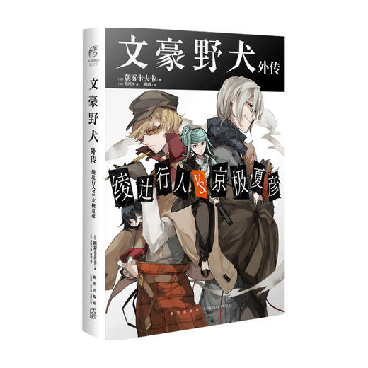 文豪野犬外传 绫辻行人VS京极夏彦 朝雾卡夫卡 天闻角川出品 著 儿童文学 商品图0