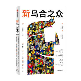 新乌合之众 迈赫迪穆萨伊德 著 颠覆勒庞 乌合之众 传统观点 重新定义群体行为模式 吃瓜群众或充满智慧的集体决策者