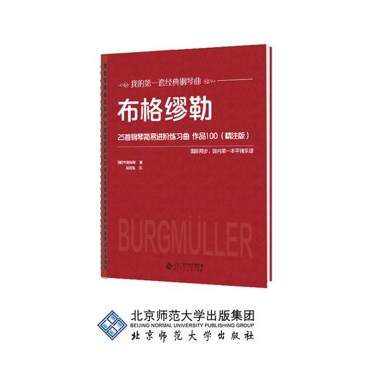 布格缪勒25首钢琴简易进阶练习曲 作品100（精注版）[德]布格缪勒 段召旭 著 9787303250844 北京师范大学出版社 正版书籍 商品图0