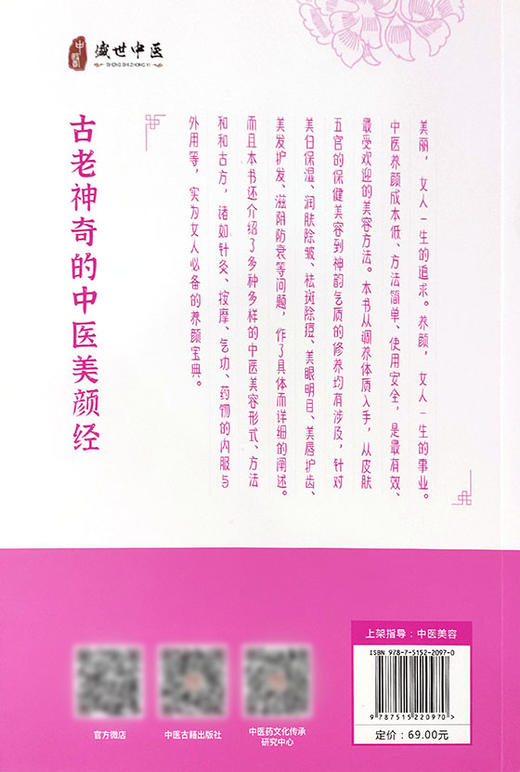 古老神奇的中医美颜经 中医美容 美丽女人修炼手册 介绍容颜养护之道 解决肌肤常见问题 朱坤福 主编 9787515220970中医古籍出版社 商品图3