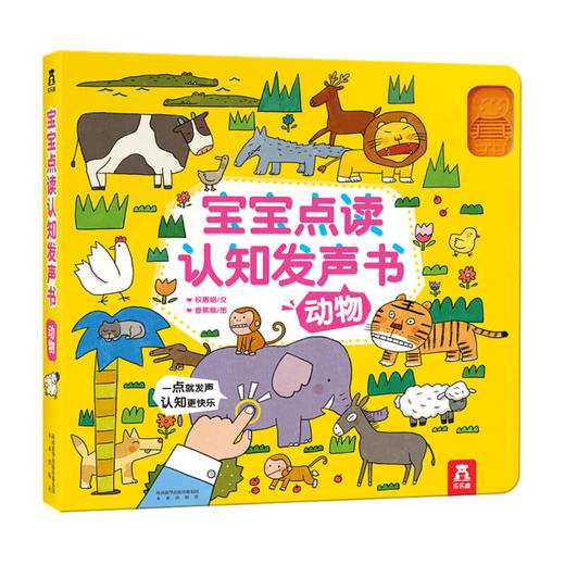宝宝点读认知发声书 动物 0-3岁 权惠娟 著 启蒙 商品图0