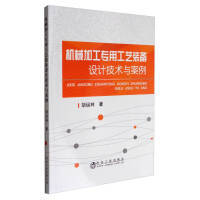 机械加工专用工艺装备设计技术与案例\胡运林