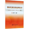 钢材轧制及热处理技术\孔维军 商品缩略图0