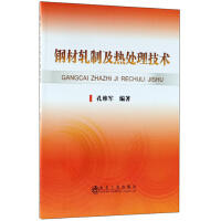 钢材轧制及热处理技术\孔维军