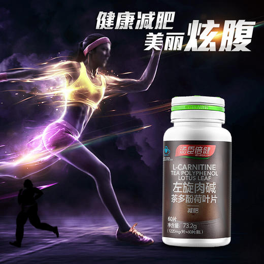 汤臣倍健 左旋肉碱茶多酚荷叶片 1220mg*60片 减肥单纯性肥胖 商品图0