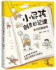 小屁孩创意日记课（全2册）6-12岁 200篇+场景式范文 24类写作技巧 写给小学生的趣味日记入门书！ 商品缩略图3
