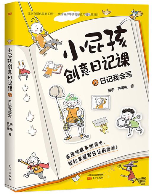 小屁孩创意日记课（全2册）6-12岁 200篇+场景式范文 24类写作技巧 写给小学生的趣味日记入门书！ 商品图3