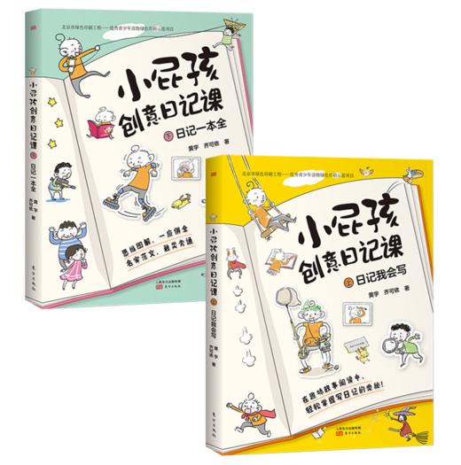小屁孩创意日记课（全2册）6-12岁 200篇+场景式范文 24类写作技巧 写给小学生的趣味日记入门书！ 商品图1