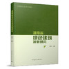 9787112248957 湖南省绿色建筑发展研究 中国建筑工业出版社 商品缩略图0