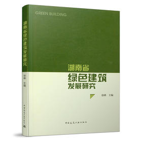 9787112248957 湖南省绿色建筑发展研究 中国建筑工业出版社