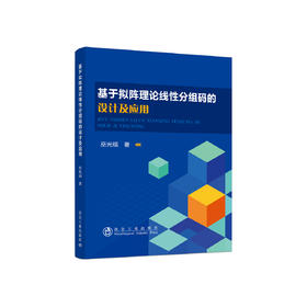 基于拟阵理论线性分组码的设计及应用/巫光福