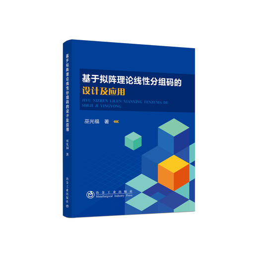 基于拟阵理论线性分组码的设计及应用/巫光福 商品图0