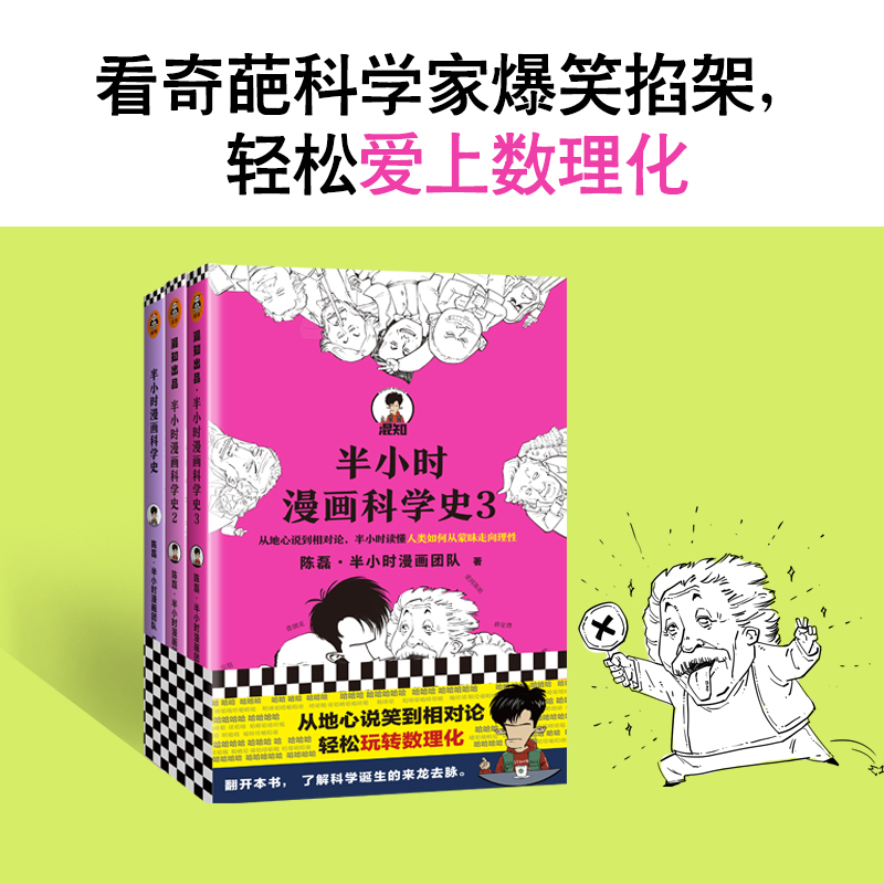 【泉灵专享】半小时漫画科学史系列（全三册）（从地心说到相对论，半小时读懂人类如何从蒙昧走向理性。）