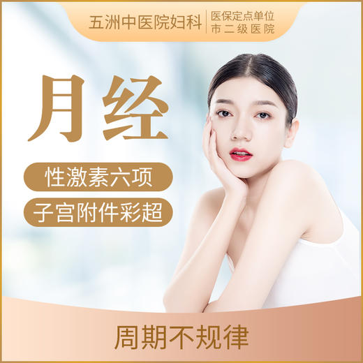 【月经不调检查】内分泌失调/异常出血/发黑量少不规律 商品图0