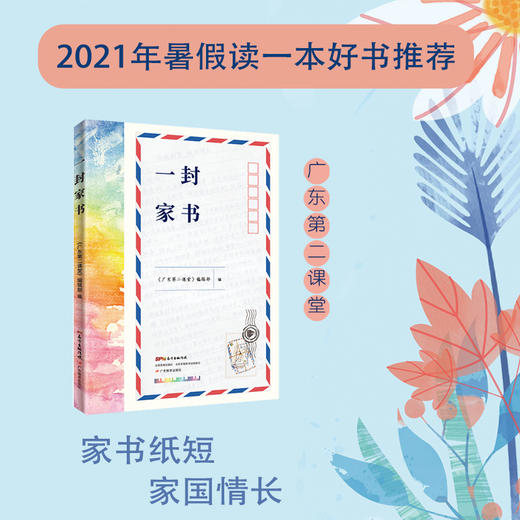 【预售】一封家书2021年暑假读一本好书推荐广东教育出版社广东第二课堂编辑部编写 商品图1